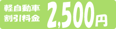 軽自動車割引料金