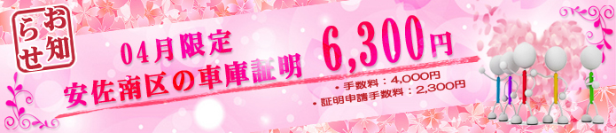 広島市安佐南区の車庫証明6300円