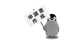 申請書
