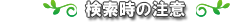 検索時の注意