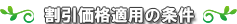 割引料金適用の条件