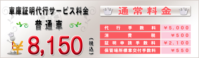 普通車の車庫証明代行サービス料金(通常)
