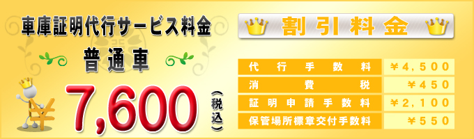 普通車の車庫証明代行サービス料金(割引)