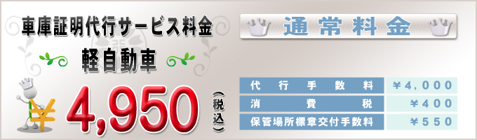 普通車の車庫証明代行サービス料金(通常)
