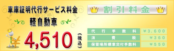 普通車の車庫証明代行サービス料金(割引)