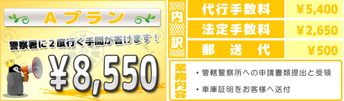 普通車の車庫証明代行サービス料金(通常)