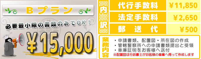 普通車の車庫証明代行サービス料金(通常)