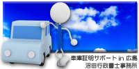 車庫証明in広島