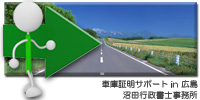 車庫証明の取り方(広島版)